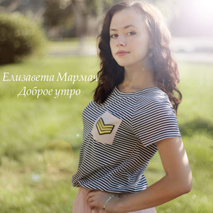 Доброе утро