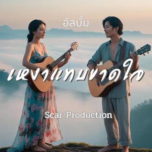 เก็บใครไว้ไม่ได้ (Version ผู้ชาย)