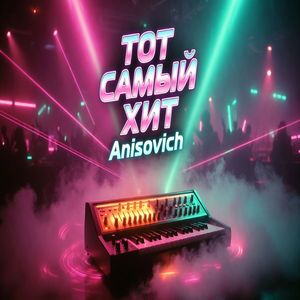 Тот самый хит