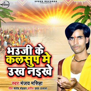 Bhauji Ke Kalsup Me Ukh Naikhe