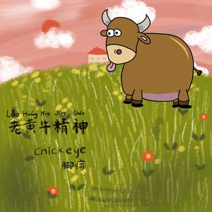 老黄牛精神