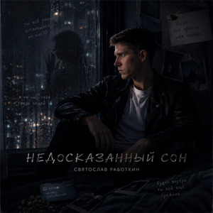 Недосказанный Сон