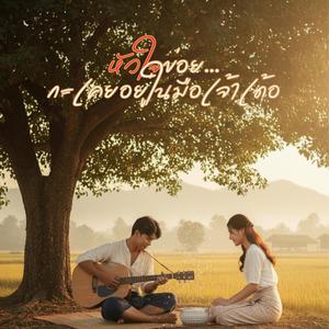 หัวใจข่อย... กะเคยอยู่ในมือเจ้าเด้อ