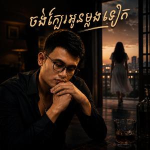 ចង់ក្បែរអូនម្ដងទៀត