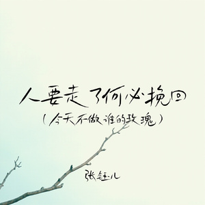 人要走了何必挽回 (今天不做谁的玫瑰)