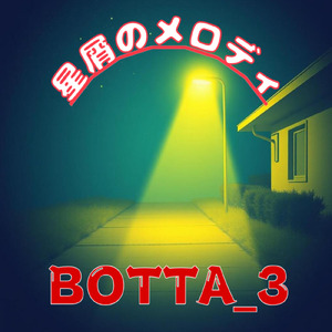 星屑のメロディ