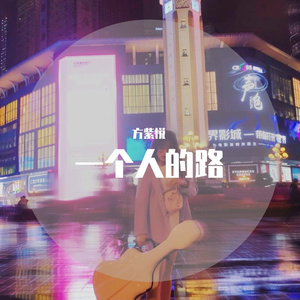 一个人的路