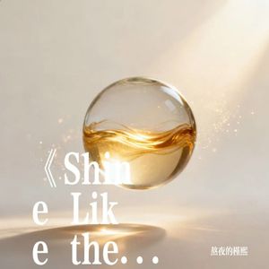 《Shine Like the Sun》