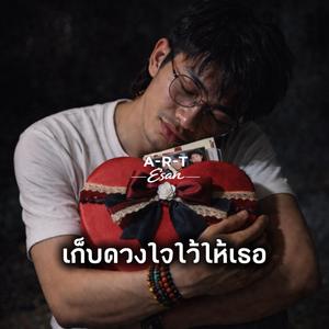 เก็บดวงใจไว้ให้เธอ