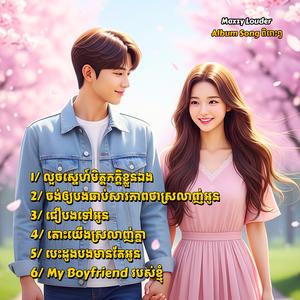 តោះយើងស្រលាញ់គ្នា