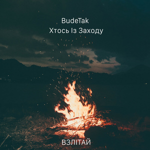 Взлітай
