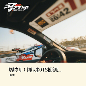 飞驰岁月（飞驰人生OTS摇滚版）