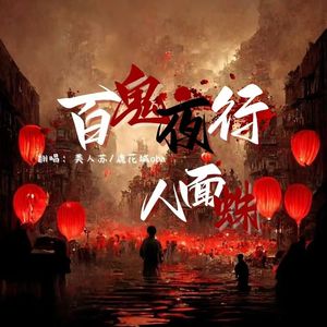 百鬼夜行·人面蛛
