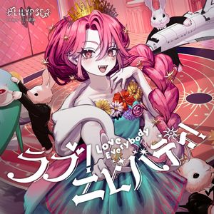 ラブ！エビバディ！