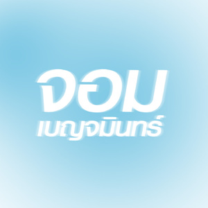 ไอ้หนุ่มชุมพร