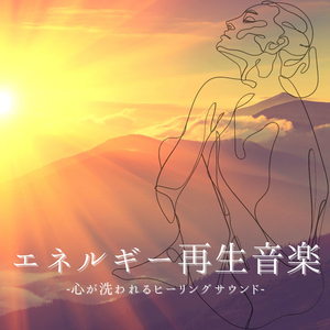 幸せ引き寄せる音楽