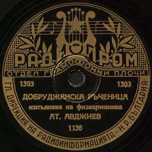 Добруджанска ръченица