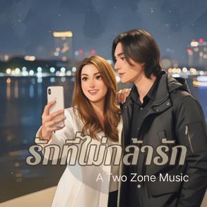 รักที่ไม่กล้ารัก