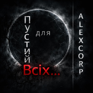 Пустий для всіх