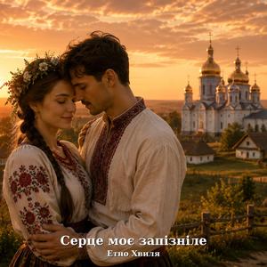 Серце моє запізніле