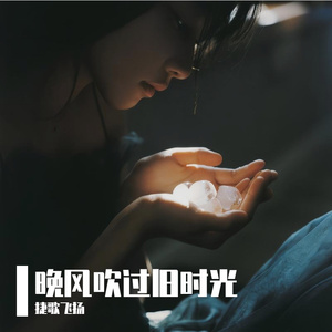 晚风吹过旧时光 伴奏