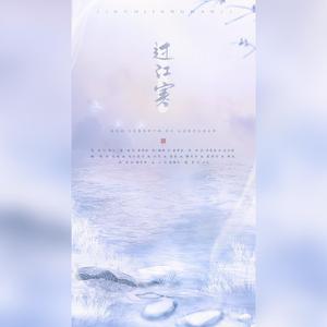 过江寒
