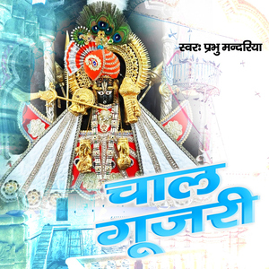 Chal Gujari