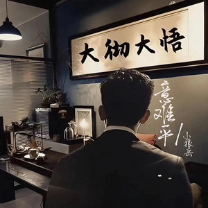 意难平