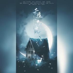 去追一只鹿【男女对唱版】（翻自 小时姑娘）