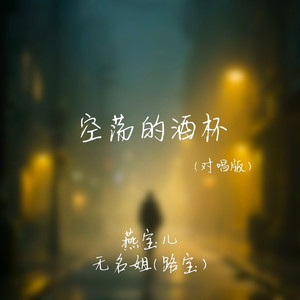 空荡的酒杯 (对唱版)