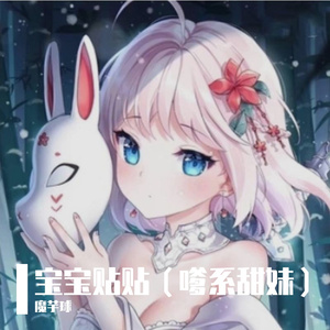 宝宝贴贴（dia系甜妹）