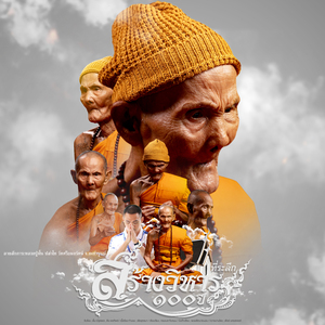 ลายสักการะหลวงปู่ฝั้น ปสาโท วัดศรีถมอรัตน์ จังหวัดเพชรบูรณ์