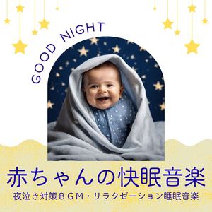 リラックスして眠る