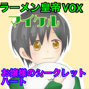 お嬢様のシークレットハート