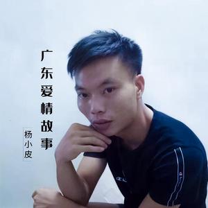 广东爱情故事