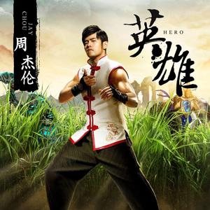 周杰伦-英雄（泠音Cici remix）