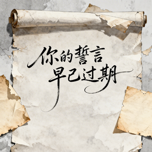 你的誓言早已过期