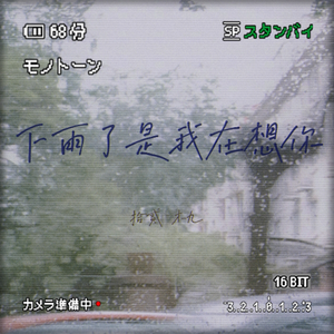 下雨了是我在想你（翻自 创造营2021）