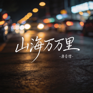 山海万万里（飙升版）