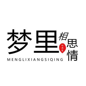 梦里相思情