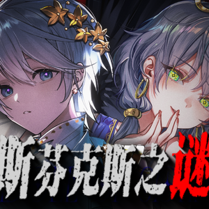 斯芬克斯之谜