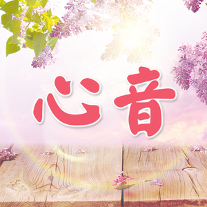 心音