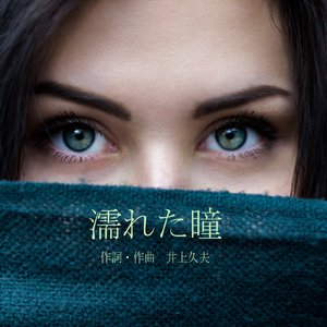 濡れた瞳