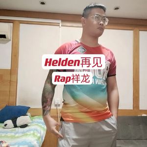 Helden再见！