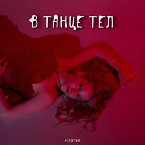 В Танце Тел