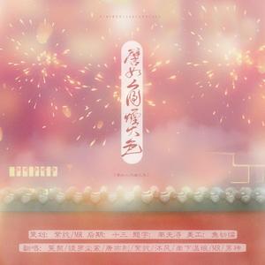 譬如人间烟火色