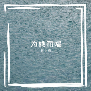 太早（翻自刘允乐）