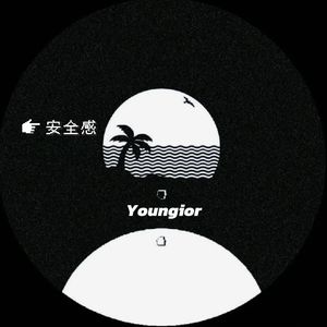 安全感