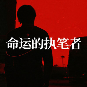 命运的执笔者