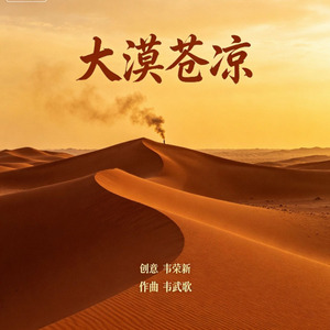 大漠苍凉